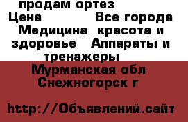 продам ортез HKS 303 › Цена ­ 5 000 - Все города Медицина, красота и здоровье » Аппараты и тренажеры   . Мурманская обл.,Снежногорск г.